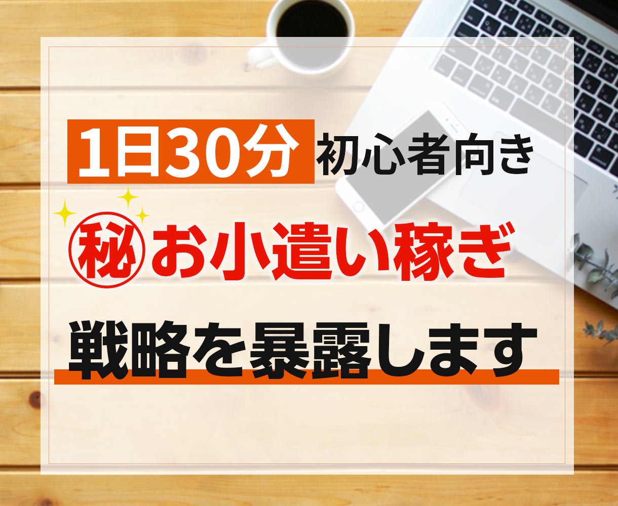 1日30分スマホでOK！簡単副業の秘密を公開します 資金0円で初心者でもおすすめ㊙️物販アドバイス！ イメージ1