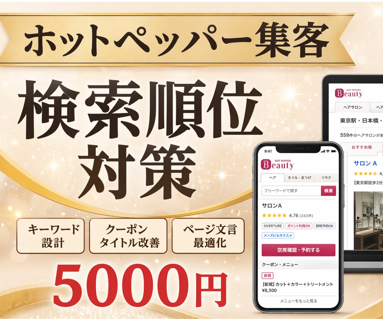 ホットペッパービューティーの検索対策代行をします 掲載順位改善を狙うキーワード対策、ページ改善 イメージ1