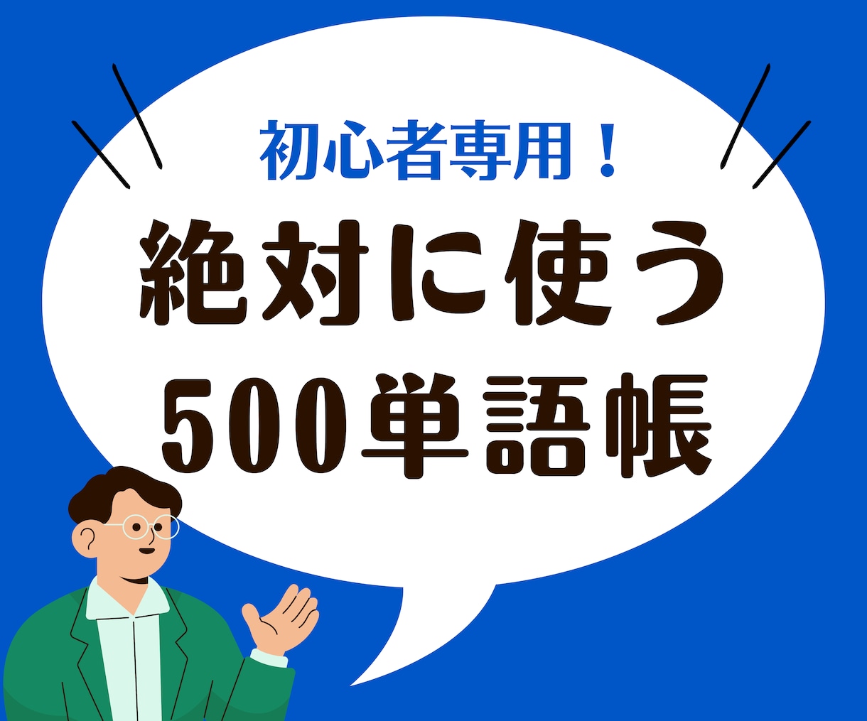 英語初心者専用の単語帳があります 実際に使用して、3ヶ月で英語力が伸びた単語帳 イメージ1