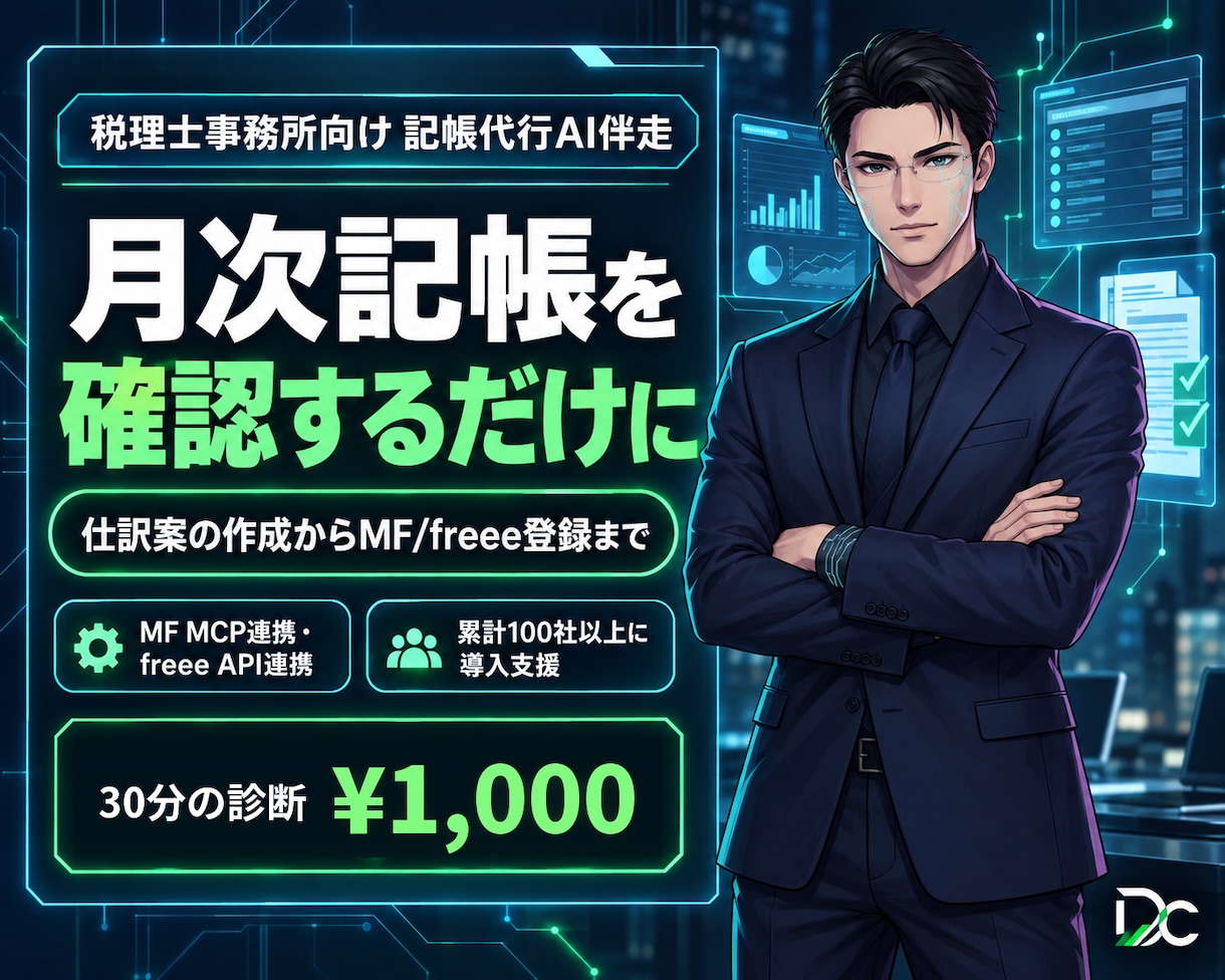 1,000円｜記帳のAI化を30分で診断します freee・MFの画面を共有し記帳のAI化を30分で診断 イメージ1