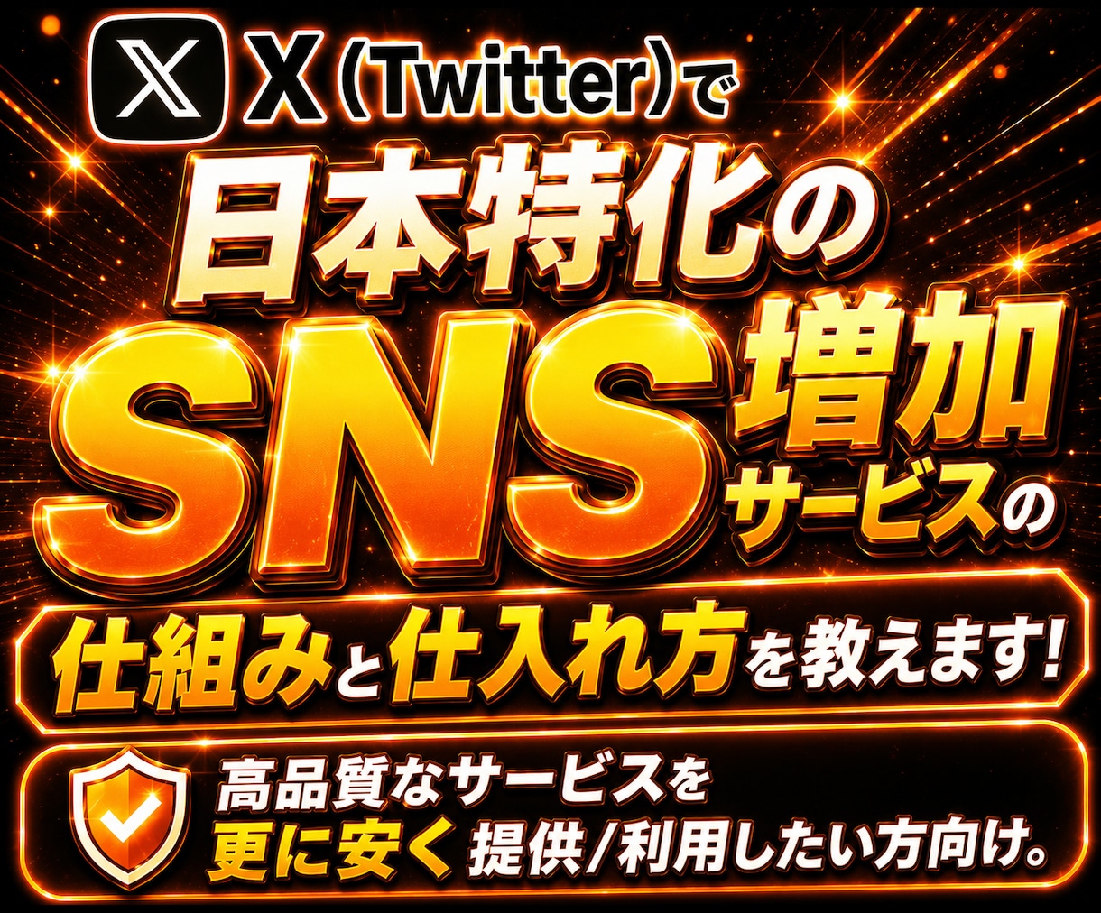 Twitter(X)日本人の拡散方法をお教えします 高品質なサービスを更に安く提供/利用したい方向け！ イメージ1
