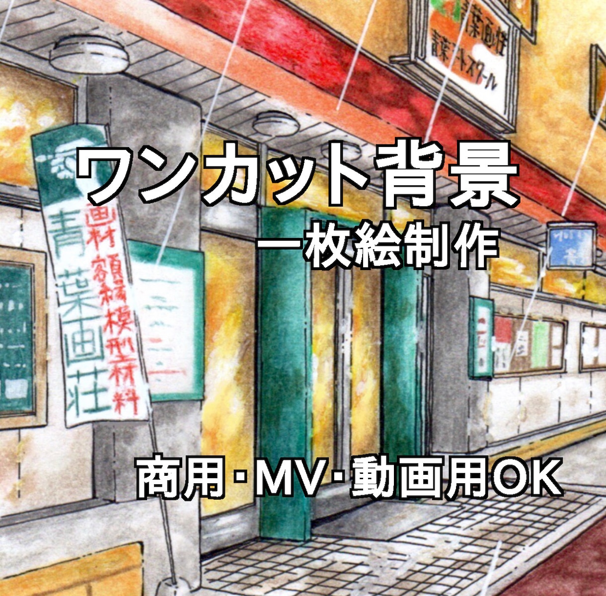 街並みや風景のワンカット背景イラストを制作します 街の一角を切り取った、使いやすい背景イラスト イメージ2