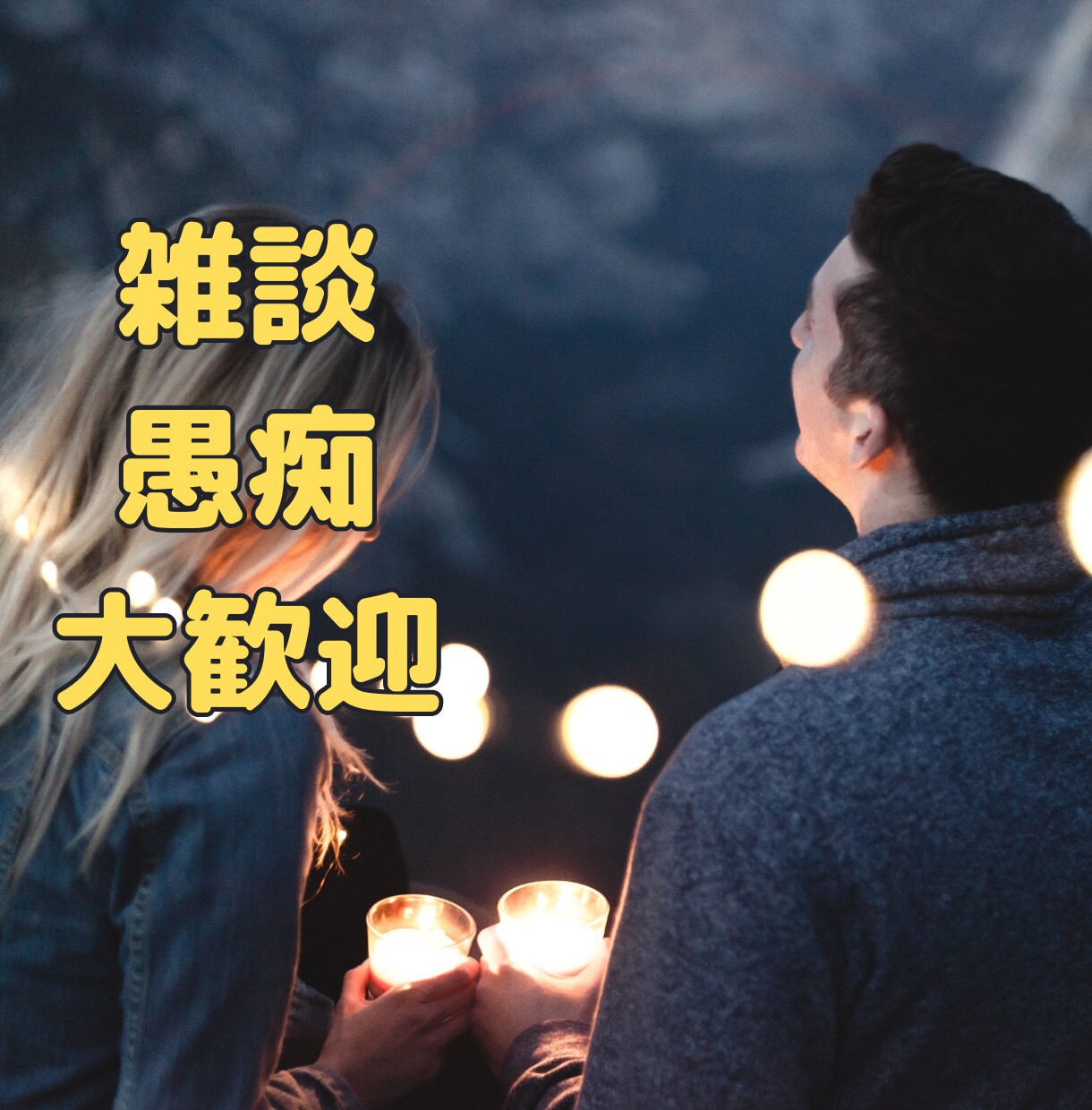 こころのモヤモヤ、そのまま悩み、雑談お聞きします 悩みが尽きない仕事の愚痴も雑談もOK イメージ1