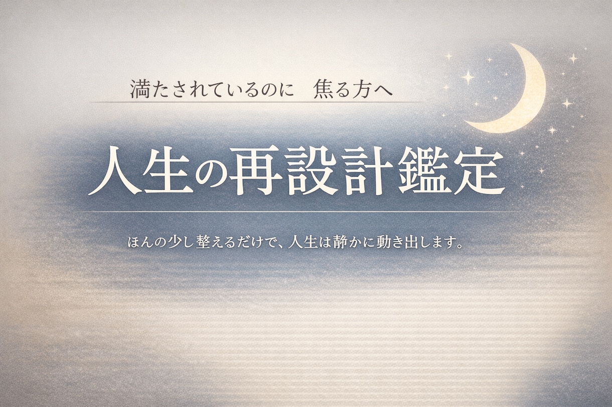 満たされているのに焦る方へ｜人生の再設計鑑定します ほんの少し整えるだけで、人生は静かに動き出します。 イメージ1