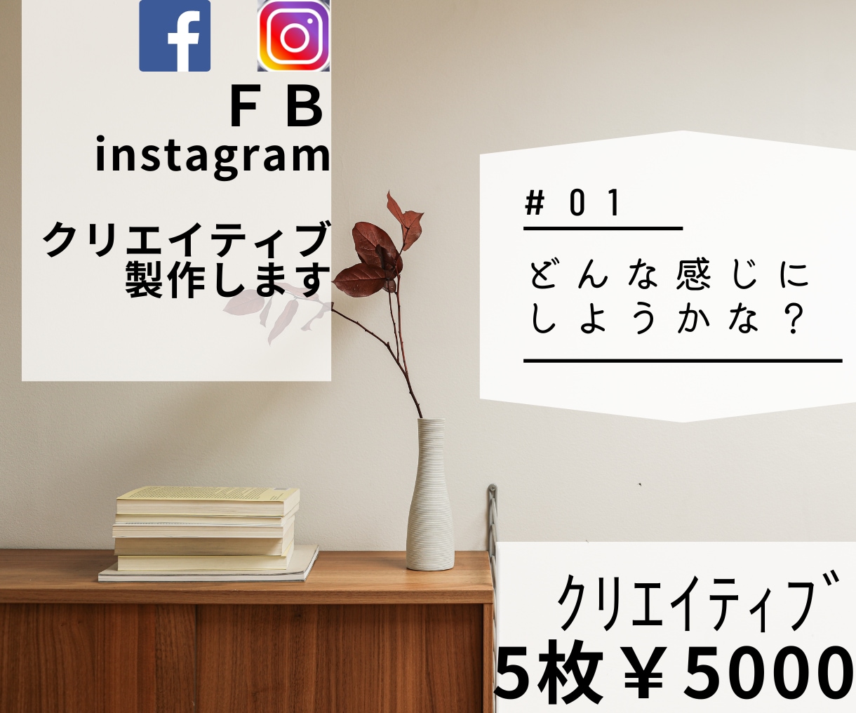 FBInstagram広告クリエイティブ製作します リピーター様限定FBInstagram広告クリエイティブ製作 イメージ1