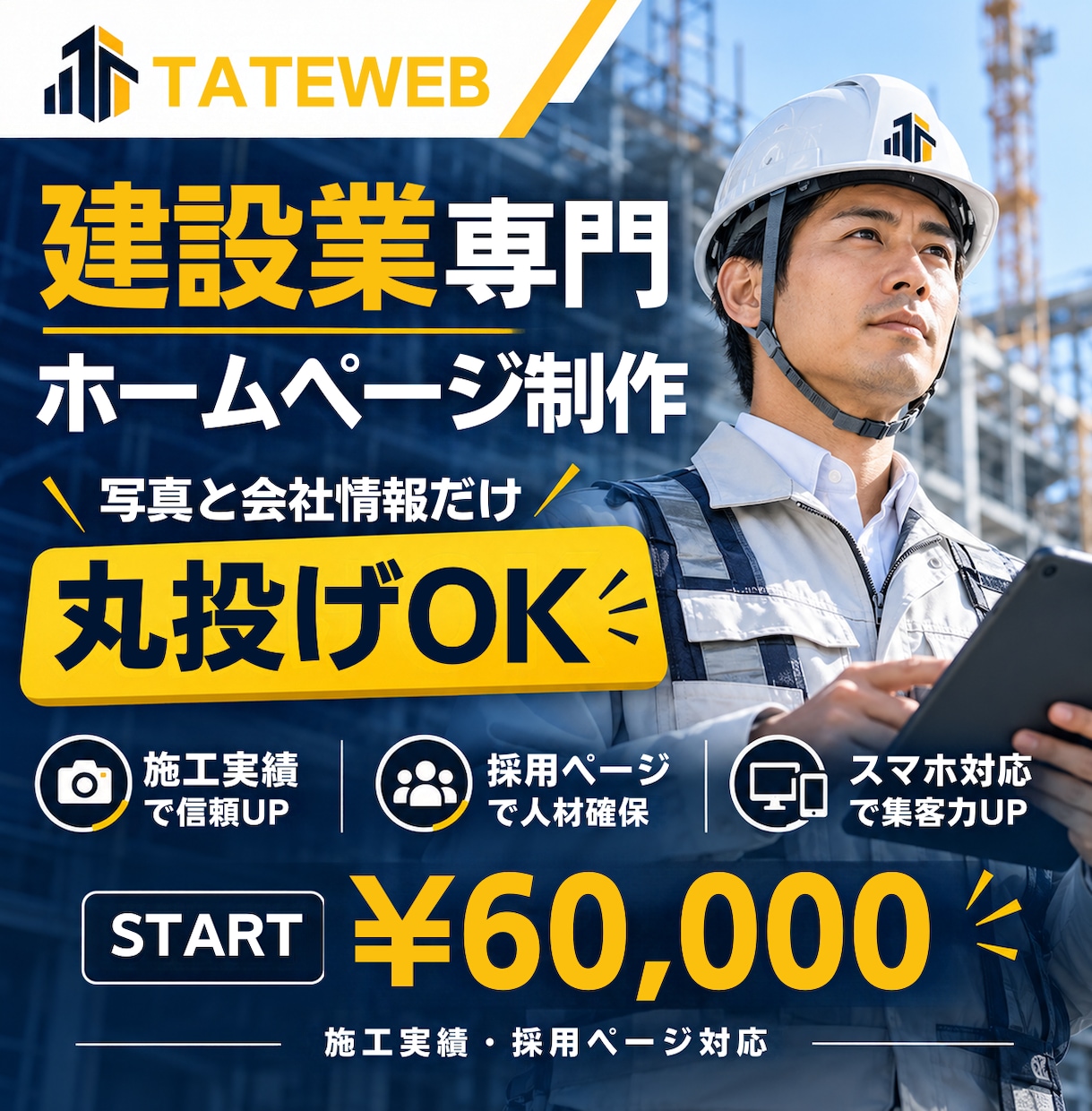 建設業専門｜丸投げOKでホームページを作ります 写真と会社情報だけでOK｜文章・構成・スマホ対応・公開まで イメージ1