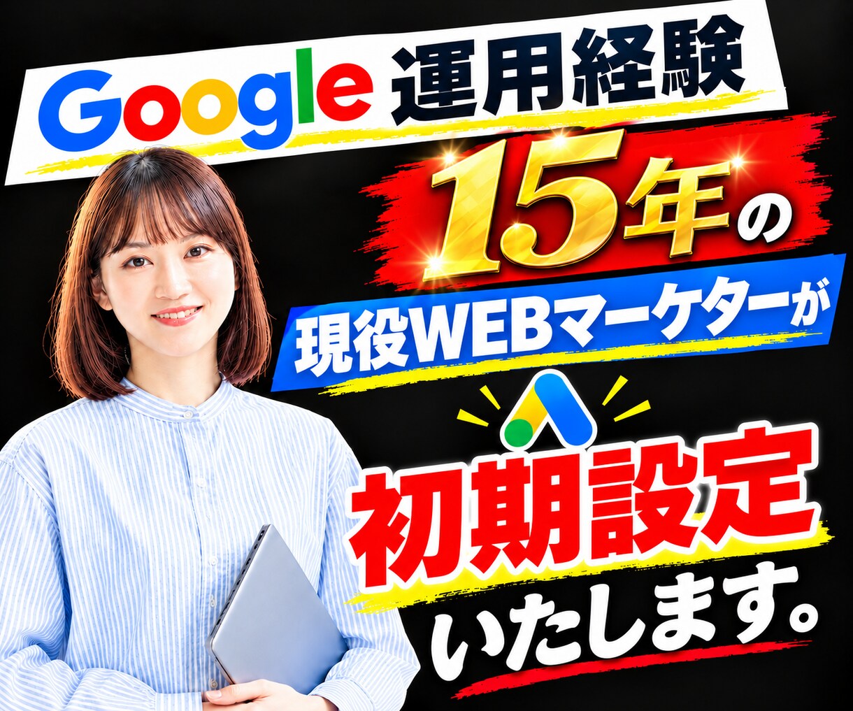 Google広告初期設定をマーケターが対応します 丸投げOK！効果出やすいGoogle広告の初期設定 イメージ1