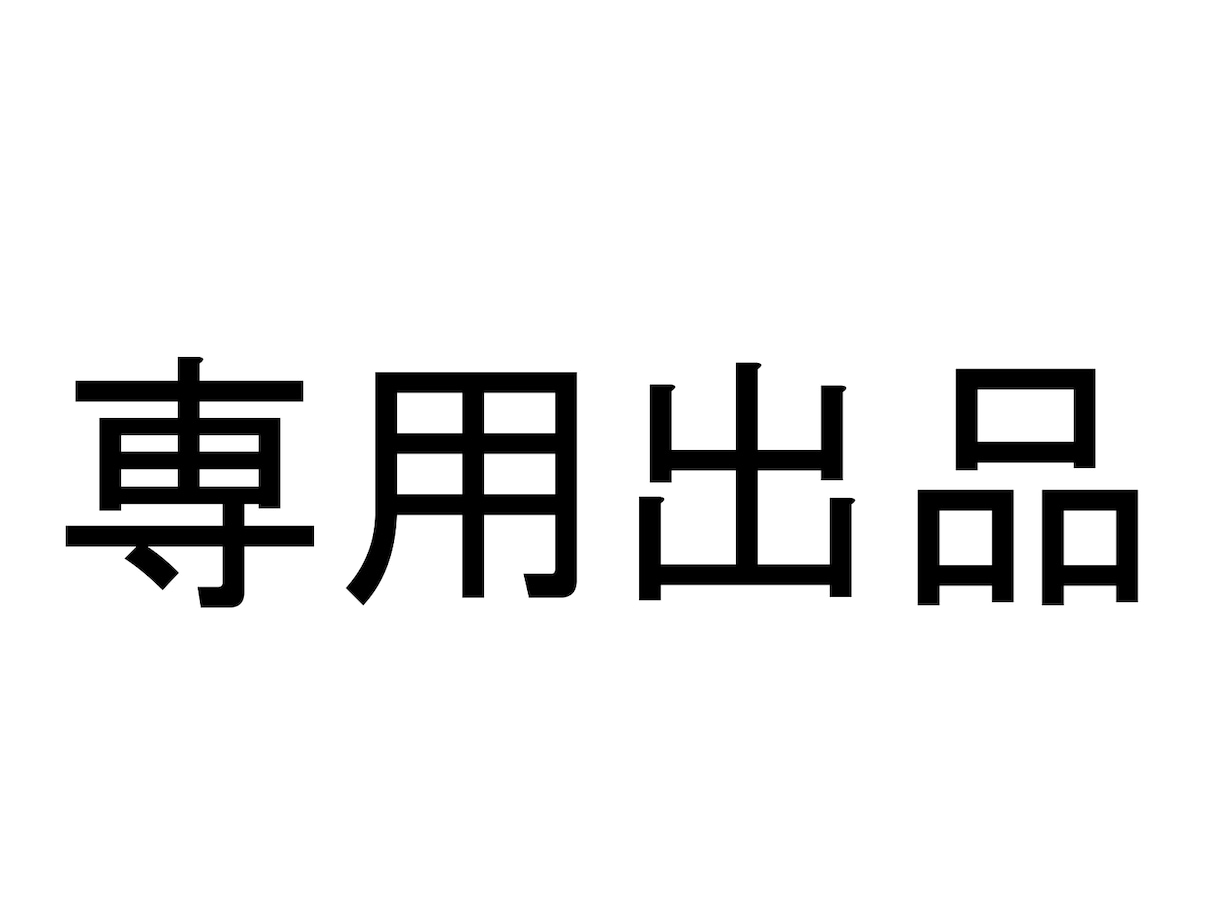 こちらは専用出品となります 白もこな様専用になりますご注意ください。