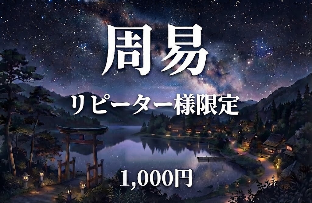 リピーター様限定・周易を用いてサクッと占います 判断に迷った時、気軽に聞いてみたい方、どうぞ。 イメージ1