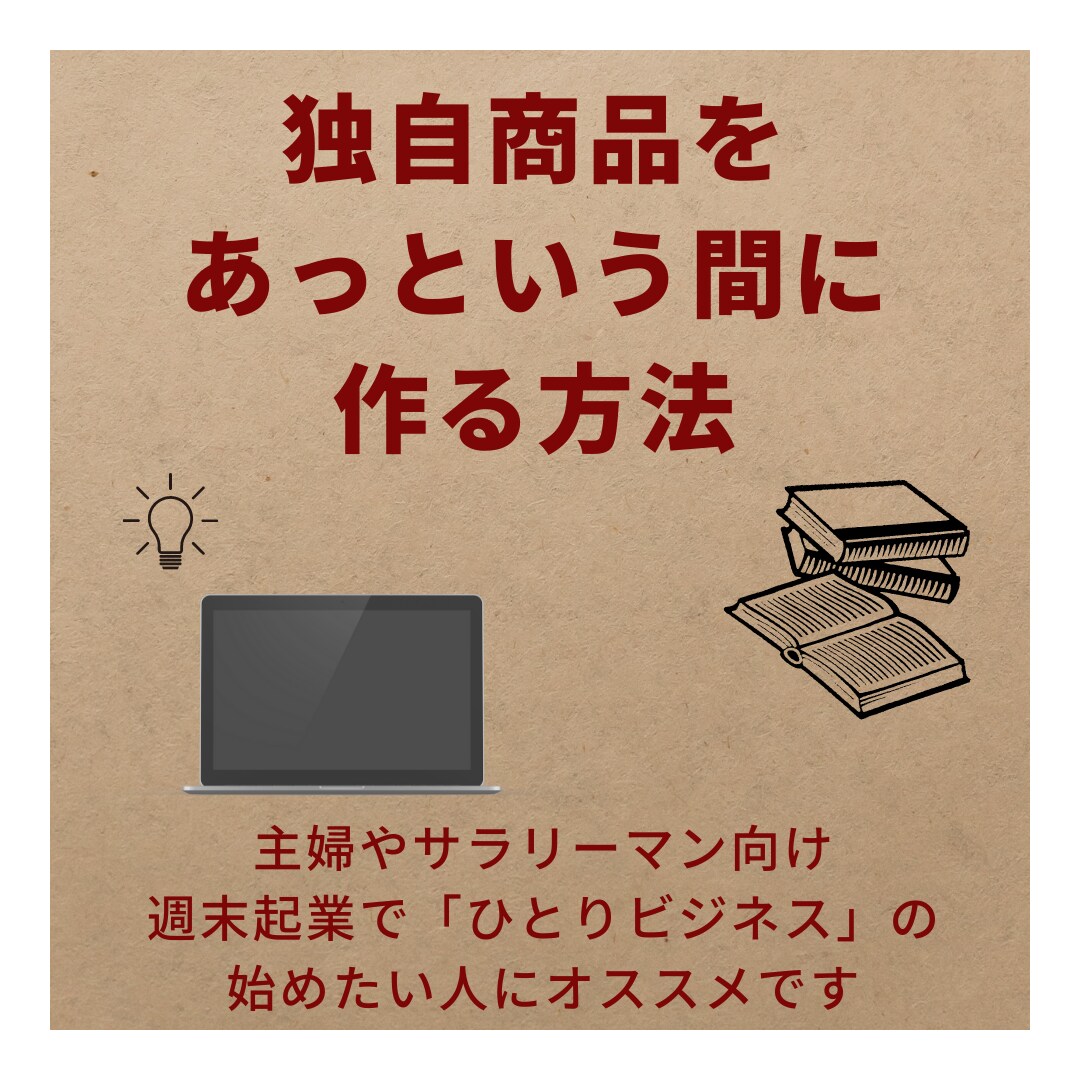 知識や経験を元に1日で独自商品を作る方法を教えます 埋めるだけでスルスル商品が作れる手順表があるので迷いません イメージ1