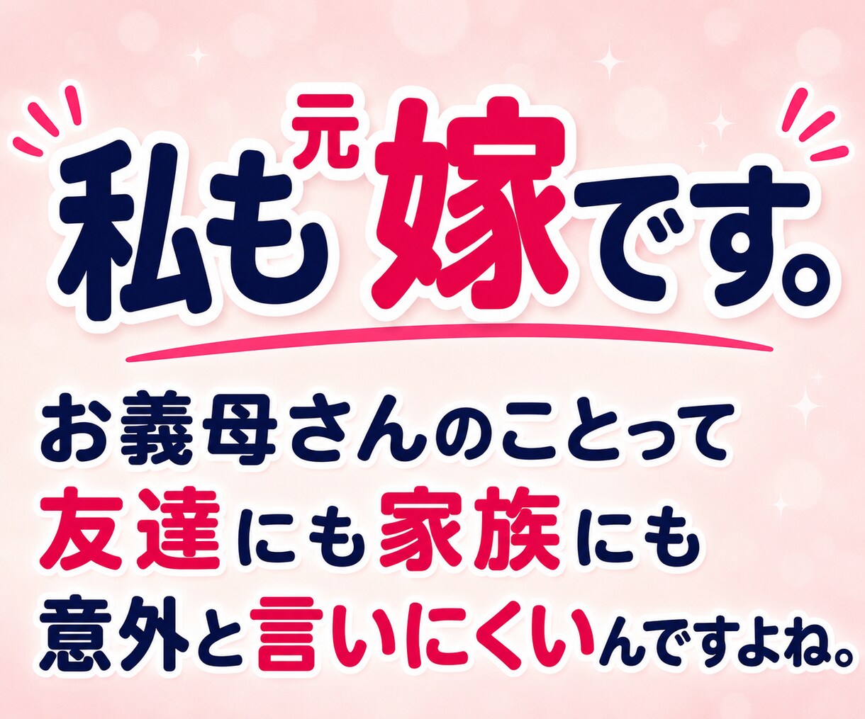 嫁姑のお悩み電話相談★お義母さんの愚痴聴きます 我慢してきたモヤモヤや不満を吐き出してスッキリしませんか イメージ9