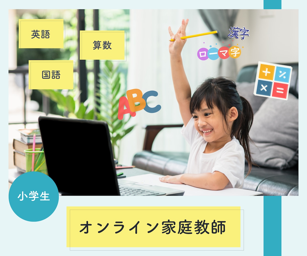 歴14年・小学生の国算英オンライン家庭教師をします 女性講師がお子様の強みを活かし「自分で解ける」をサポート イメージ1