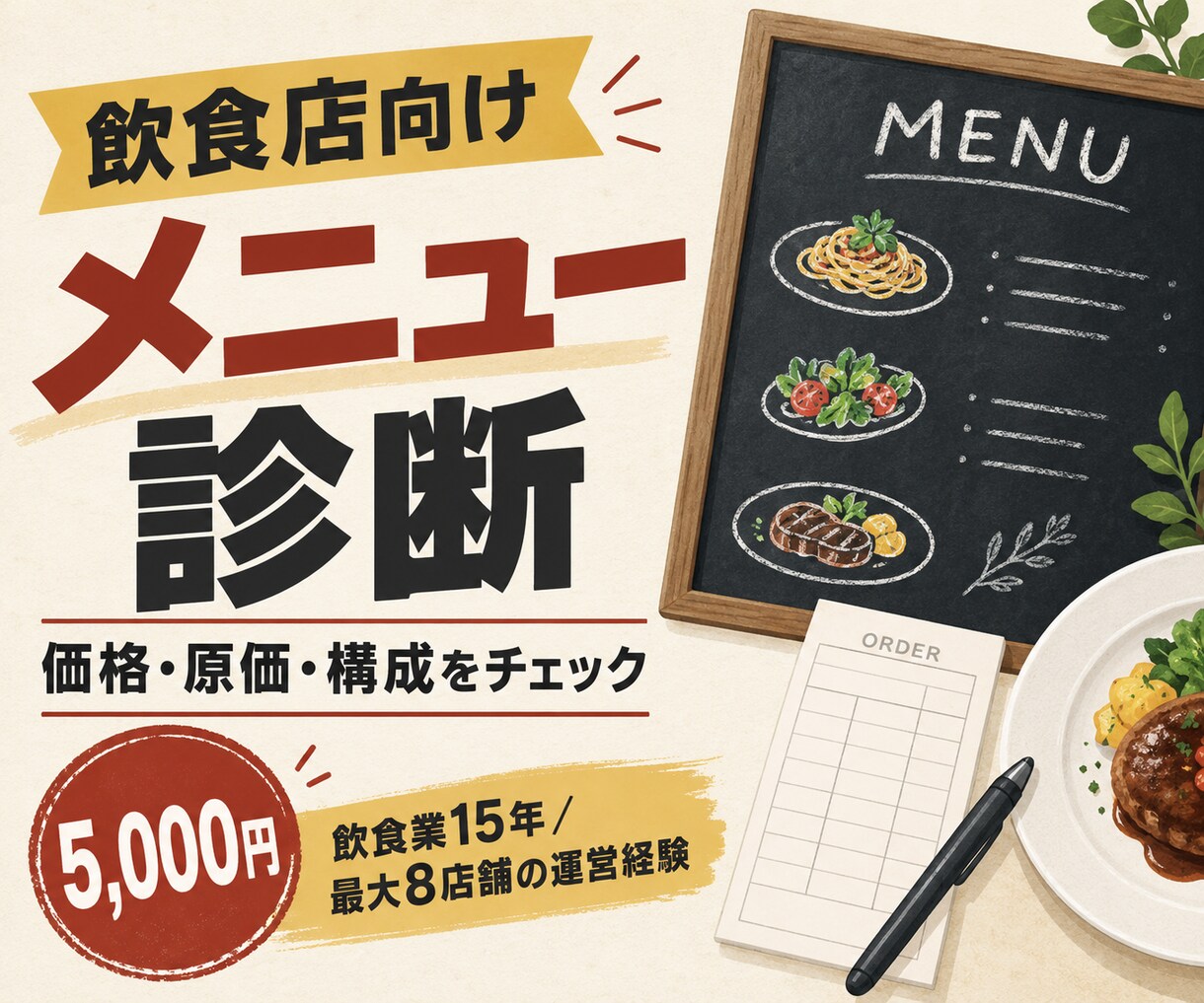 飲食店のメニューを現場目線で診断します 価格・原価・構成を整理し、改善の優先順位を提案 イメージ1