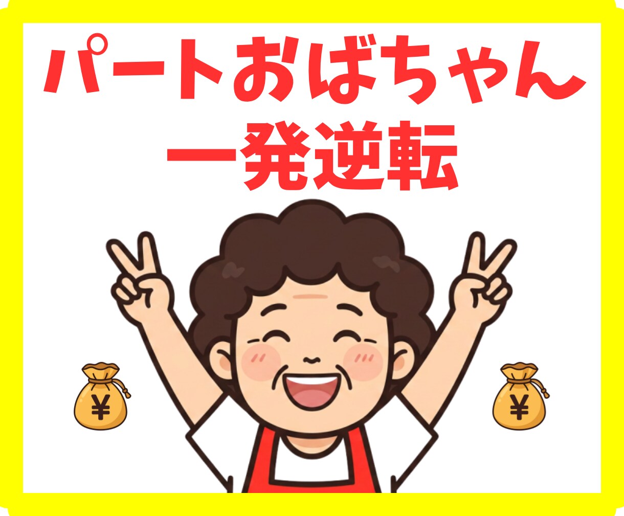 パート主婦がAI診断で一発逆転した方法を教えます AIが5分でドンピシャな副業を診断。副業沼から脱出します！ イメージ1