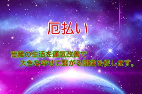日々の苦難から∞厄払い∞で充実の毎日へ解放します 厄を徹底究明から完全駆除で低迷した運気を蘇生致します イメージ1