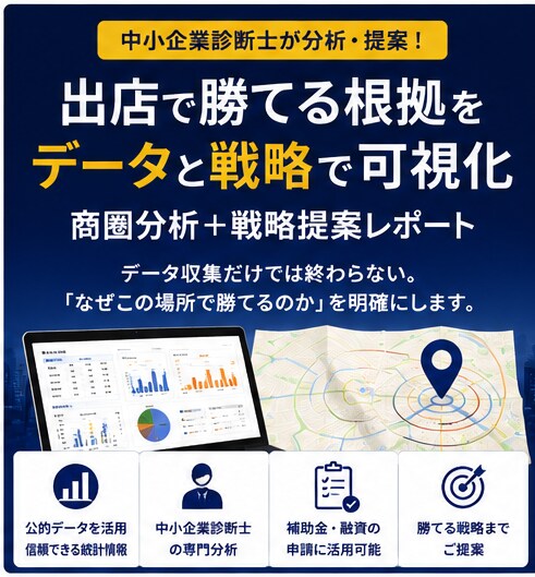 この立地で勝てる理由を中小企業診断士が分析します 「この場所でなぜ勝てるのか？」を中小企業診断士が整理します イメージ1