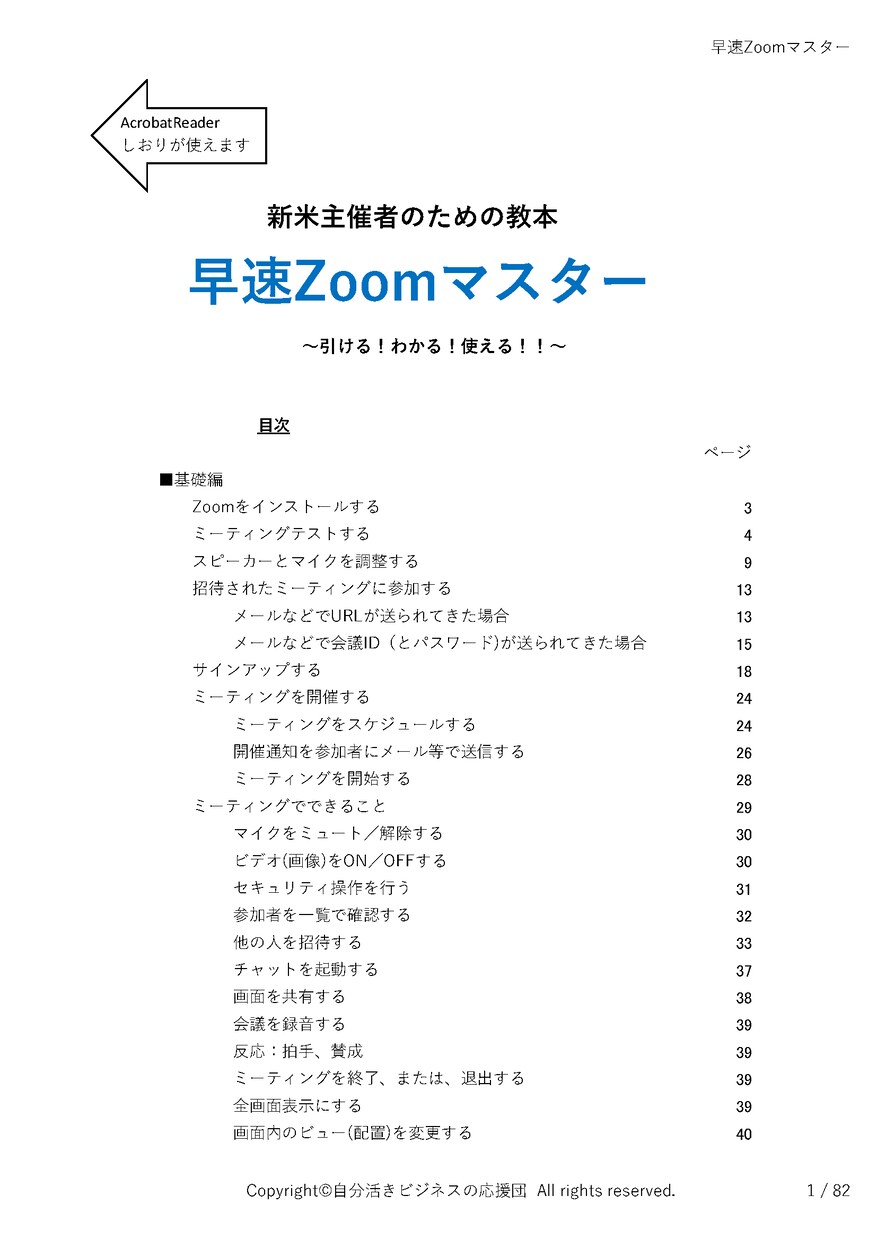 なれる！早速ZoomマスターPDF　販売します 新米主催者のための教本　Windows10、Zoom5.0 イメージ1