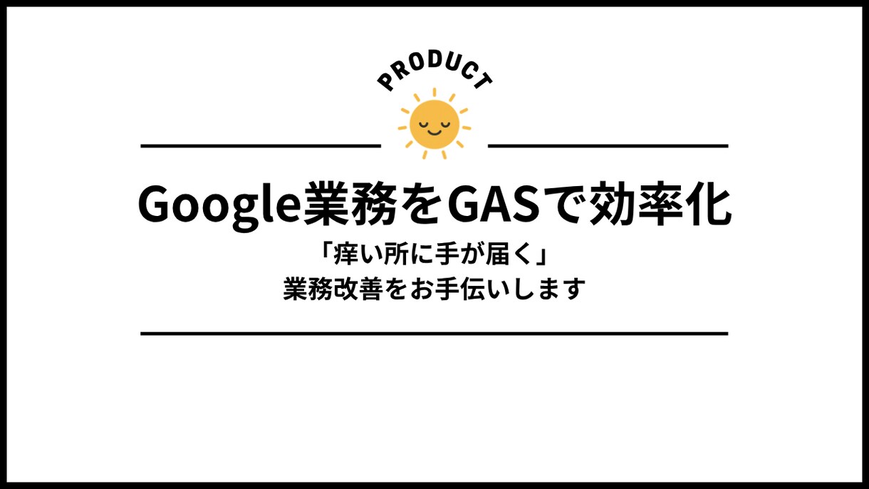 Google業務をGASで効率化します 「痒い所に手が届く」業務改善をお手伝い イメージ1