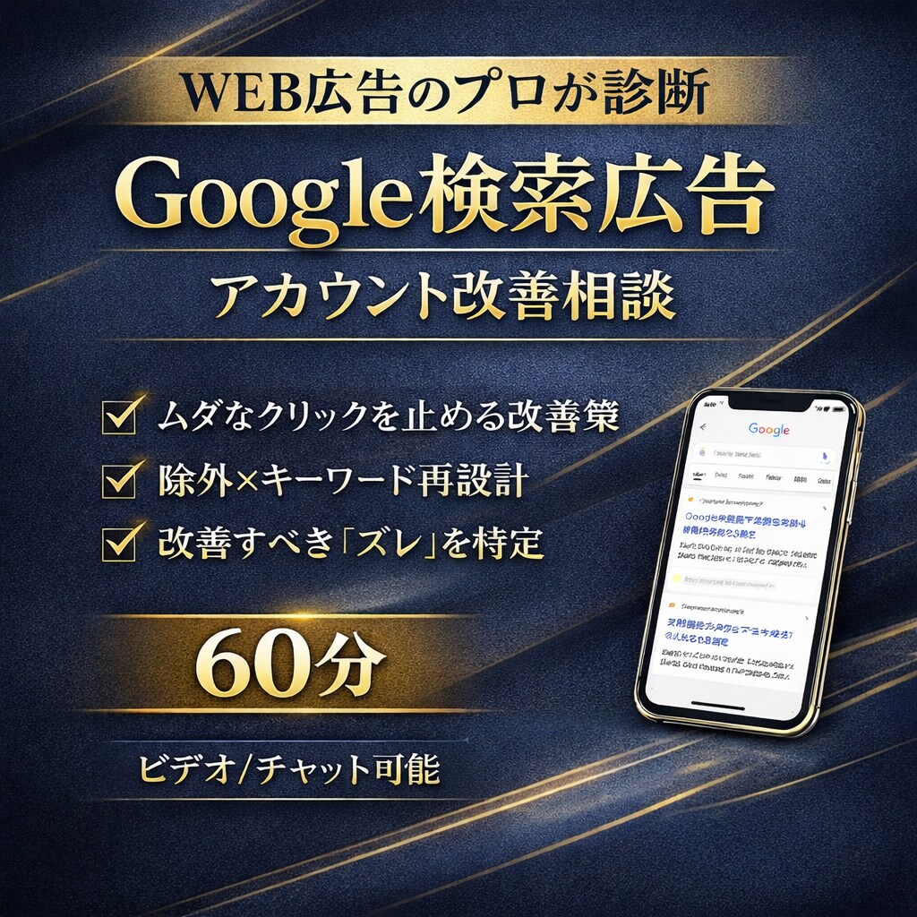 Google検索広告を診断し、改善策を出します ムダクリック削減と改善手順が分かる イメージ1