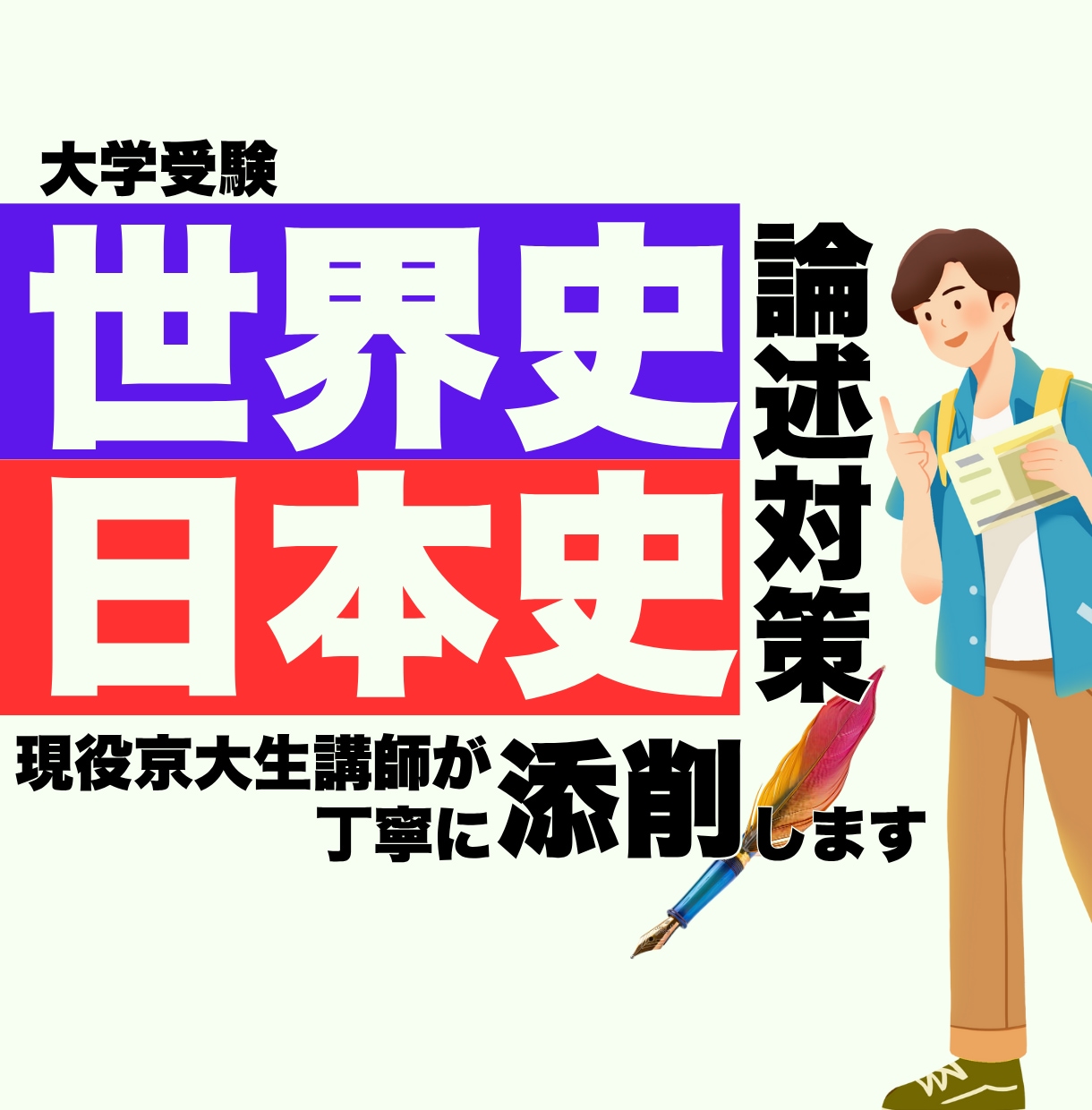 大学受験　世界史・日本史の論述を添削します 京大合格者も輩出した指導を提供します！ イメージ1
