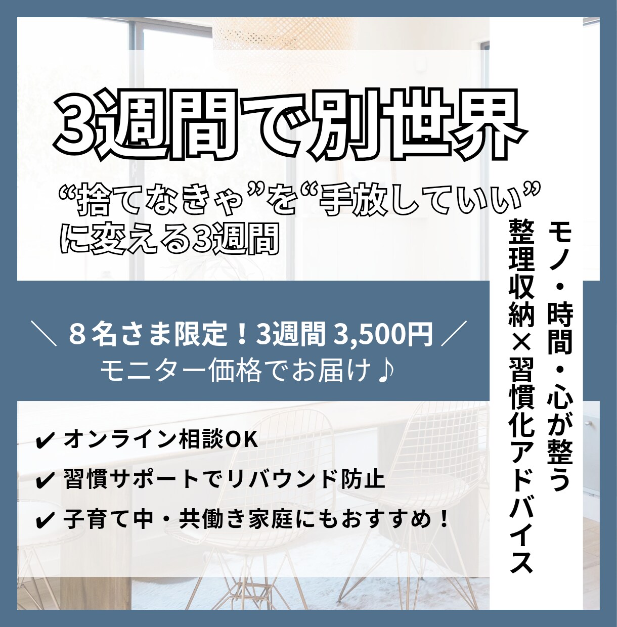 毎日相談OK！整理収納3週間サポートします 3週間で見違える部屋を一緒につくりましょう！ イメージ1