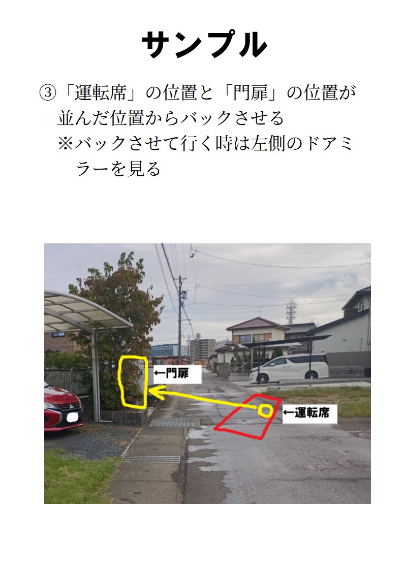 元教習所指導員がご自宅の車庫入れ手順を作成します 車庫の写真とマイカーの写真を送るだけ！ イメージ5