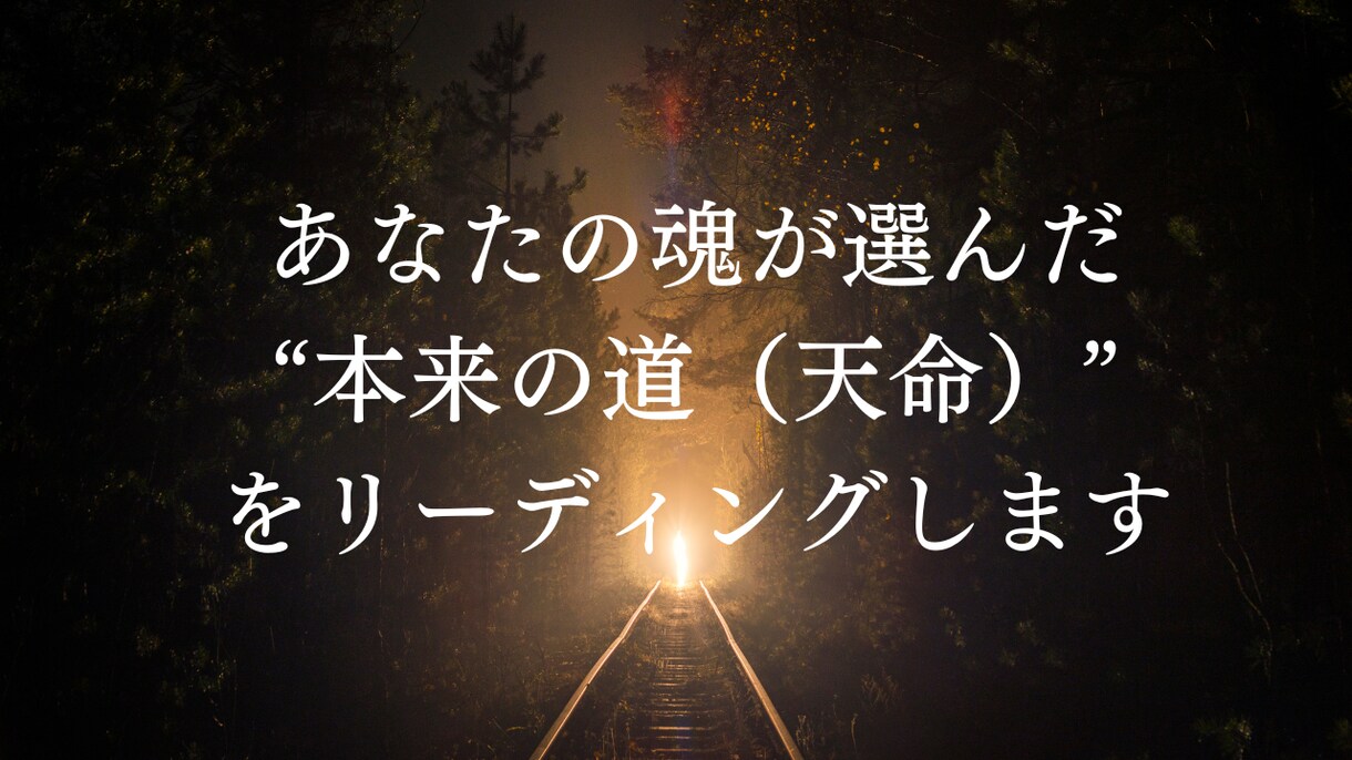 魂が選んだ“本来の道（天命）”をお伝えします ～自分の強みや天命がわからない方へ～ イメージ1