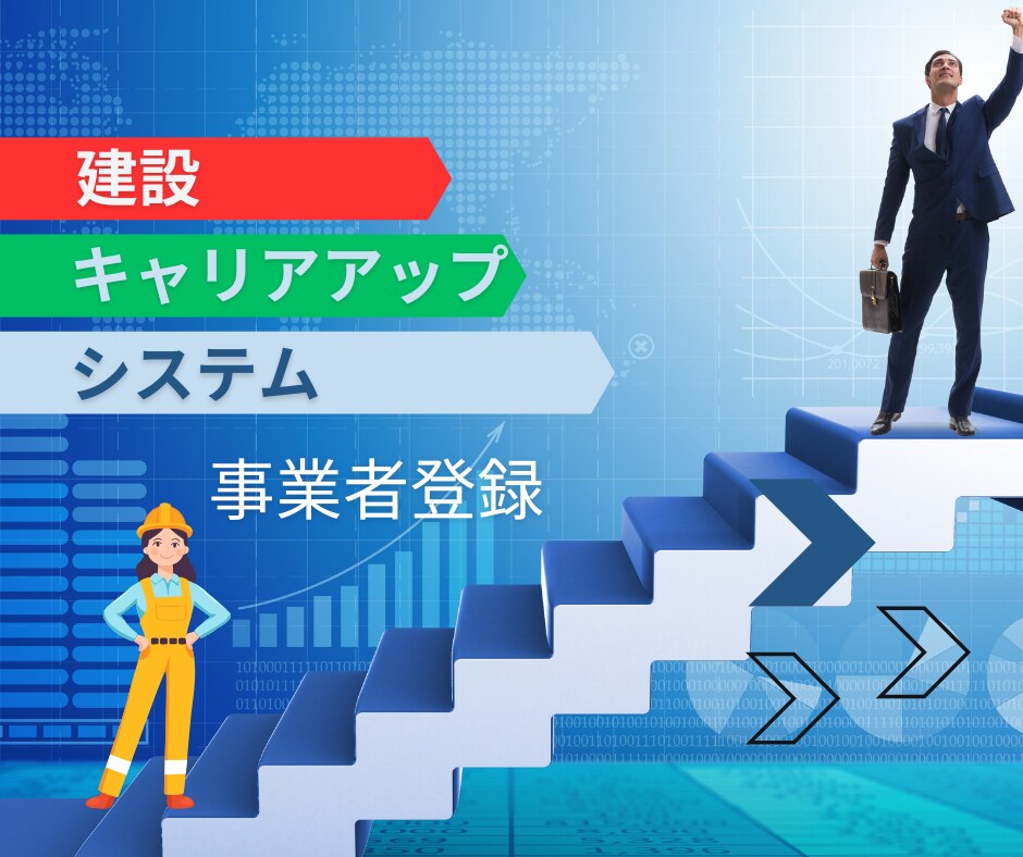 建設キャリアアップシステム代行申請を行います CCUS登録行政書士が事業者登録の代行申請を行います イメージ1