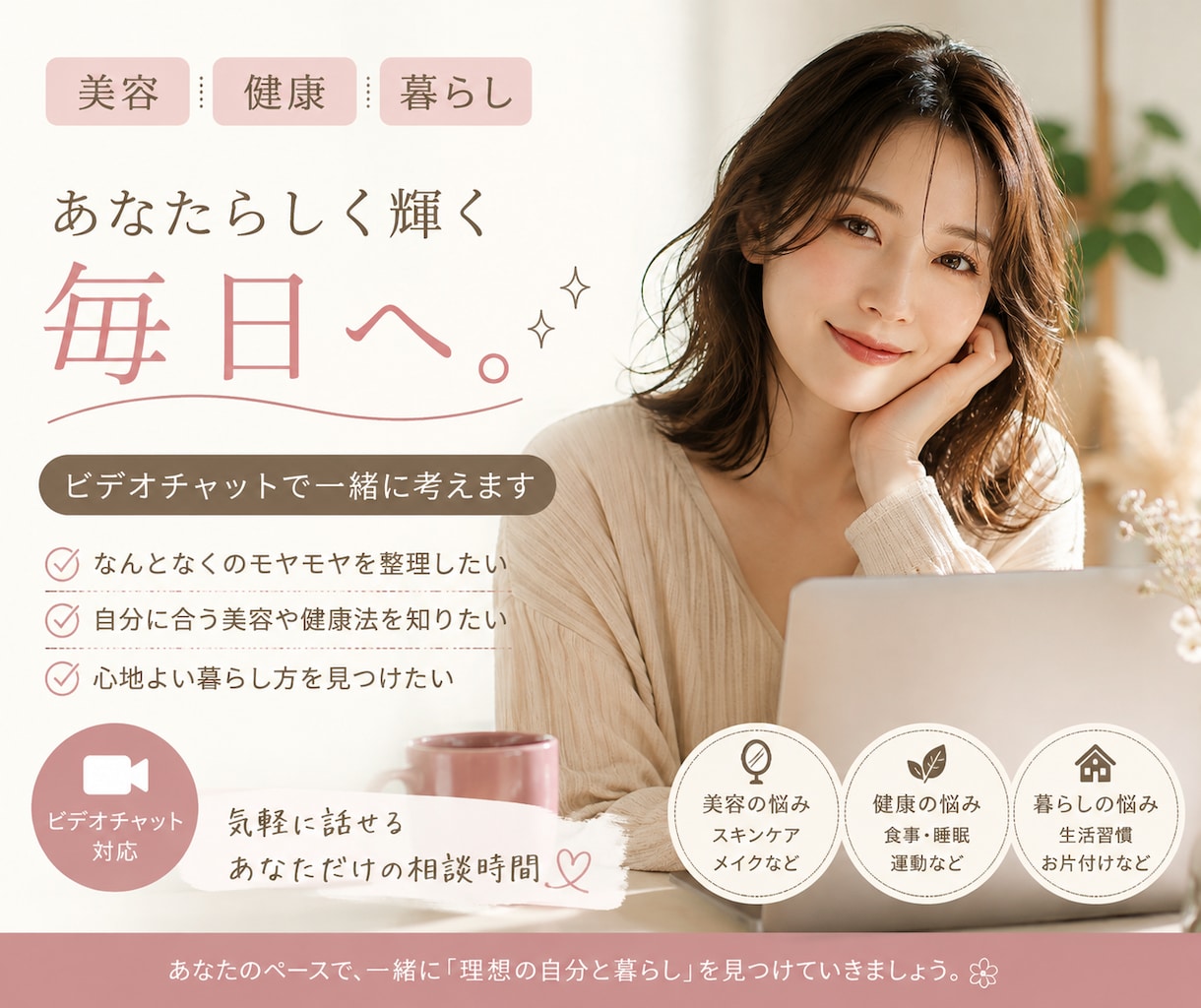 美容・健康・暮らしのお悩みを一緒に考えます 食事・睡眠・運動・スキンケア・メイク・髪型・ファッションなど イメージ1