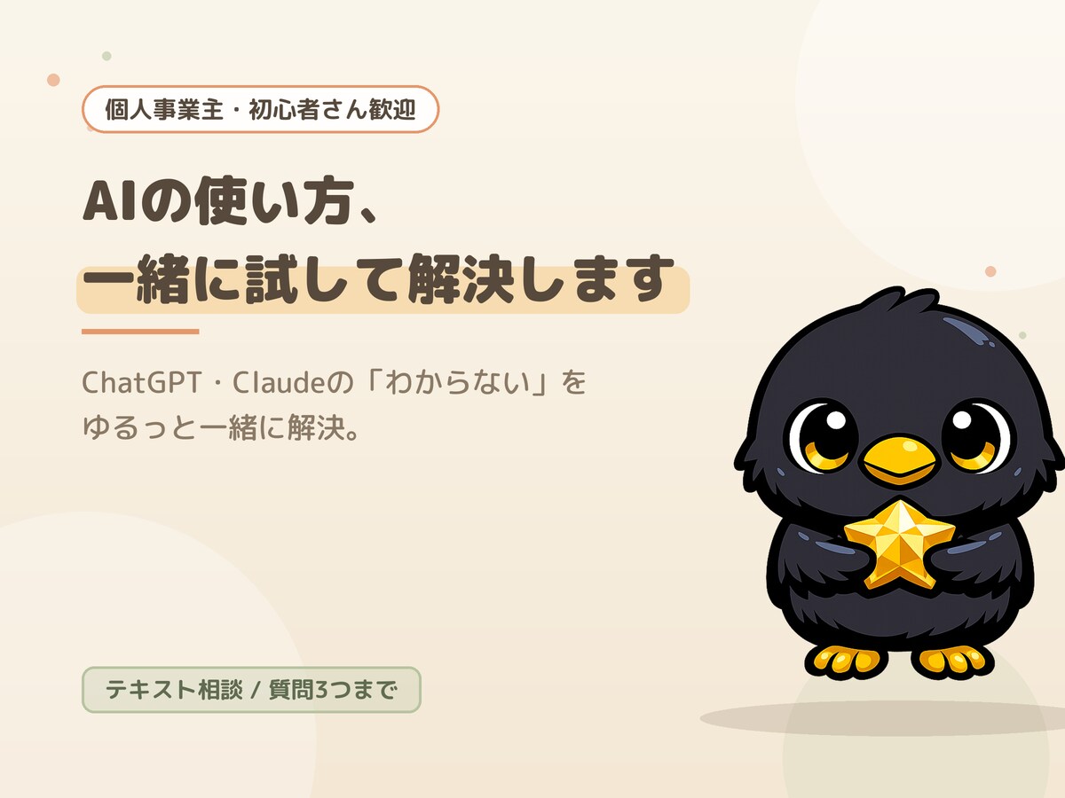 AIの使い方、一緒に試して解決します ChatGPT・Claudeのわからないを一緒に解決します イメージ1