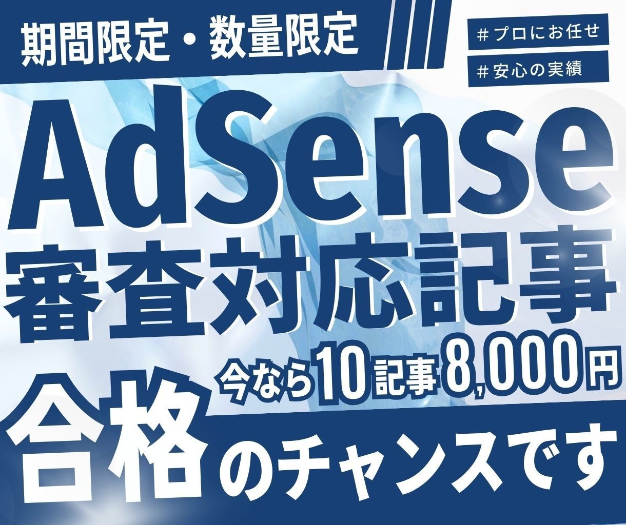 記事作成のプロがAdSense対策済記事を書きます 合格報告多数アリ！340記事納品済！ジャンル指定可能！ イメージ1