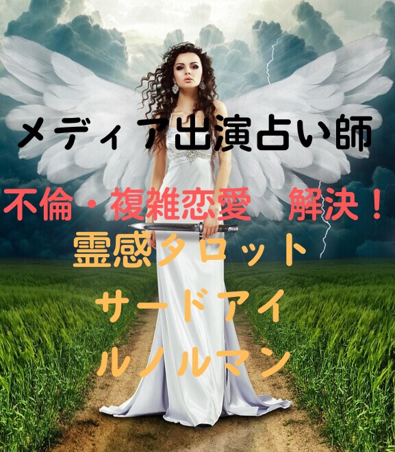 メディア活躍の占い師登場！恋愛・人生を透ます 1日で返信！サードアイ・霊感タロット・ルノルマンですべて透視 イメージ1