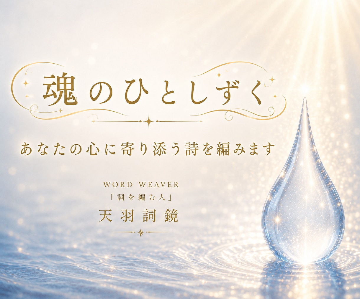 魂のひとしずく｜あなたの心に寄り添う詩を編みます 今のあなたの、言葉にならない想いに寄り添う一編 イメージ1