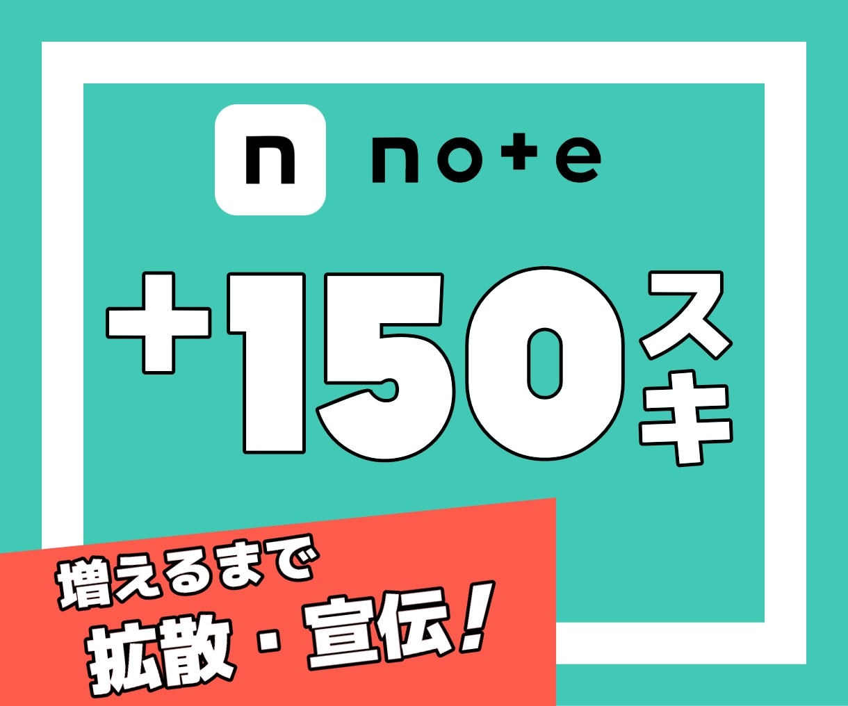 noteのスキ♡いいねが150増えるまで拡散します note｜シェア｜スキ｜いいね｜SNS｜拡散｜アルゴリズム イメージ1