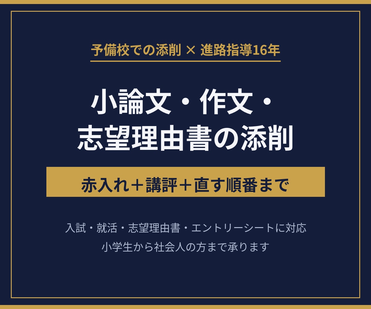 小論文・作文・志望理由書を添削します 受験も就活も、予備校での添削経験と進路指導16年の視点で イメージ1