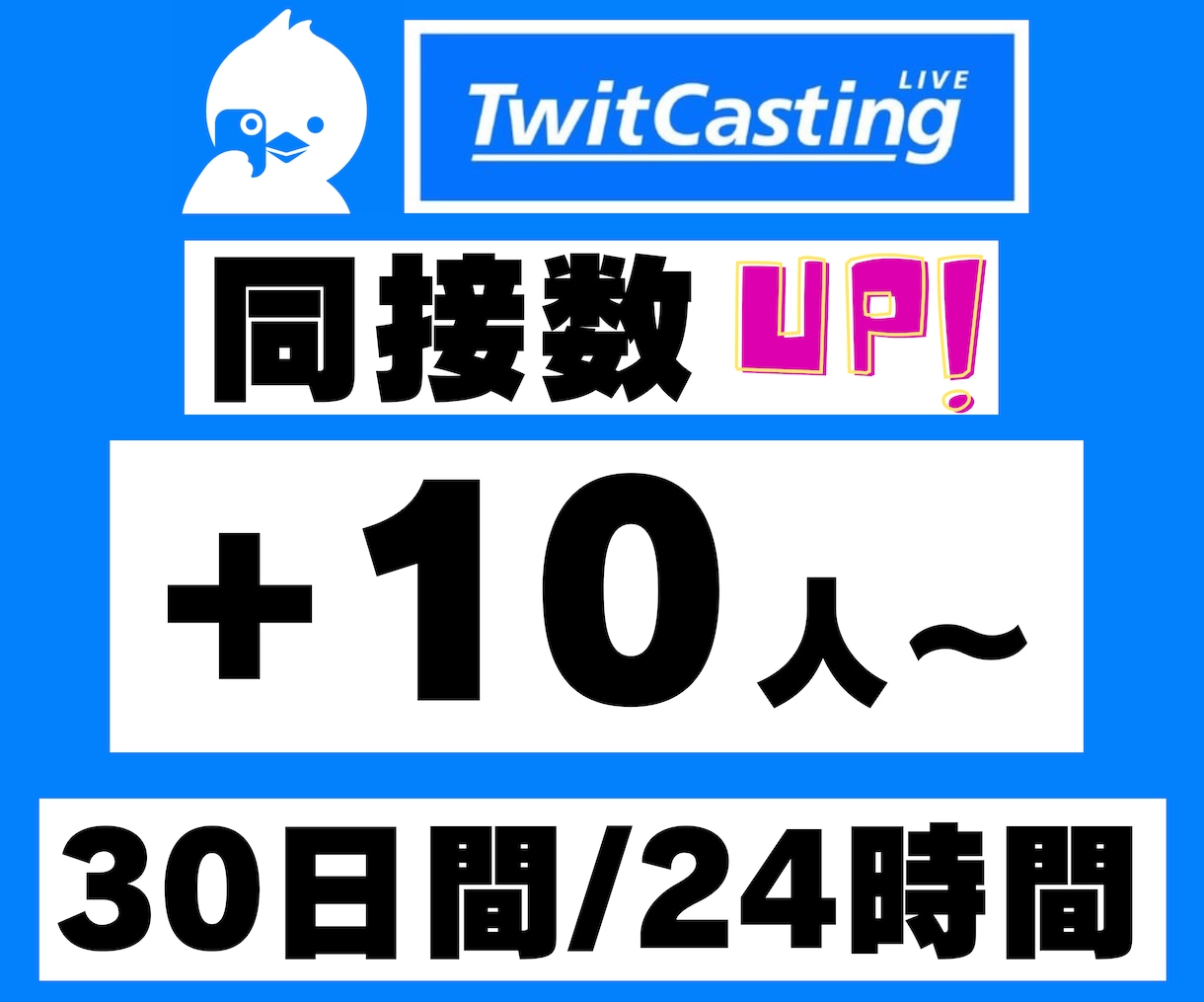 ツイキャス30日間24時間★同接数UPします ゲーム配信、歌枠、縦型、推し活！ライブ視聴者数アップで応援★ イメージ1