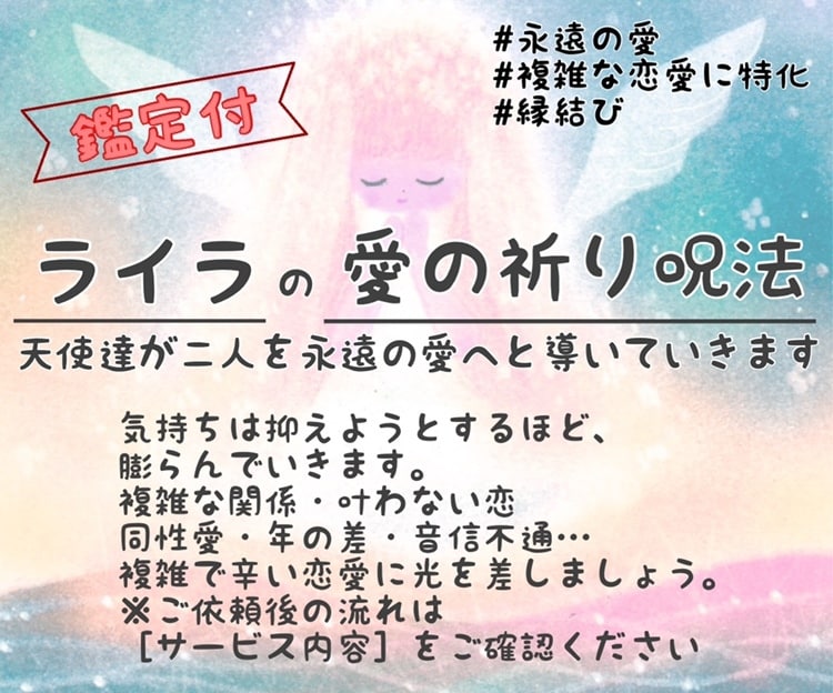 ライラの愛の祈り呪法❤︎複雑な恋愛に光を差します 天使達がお二人を❤︎永遠の愛❤︎へと導いていきます