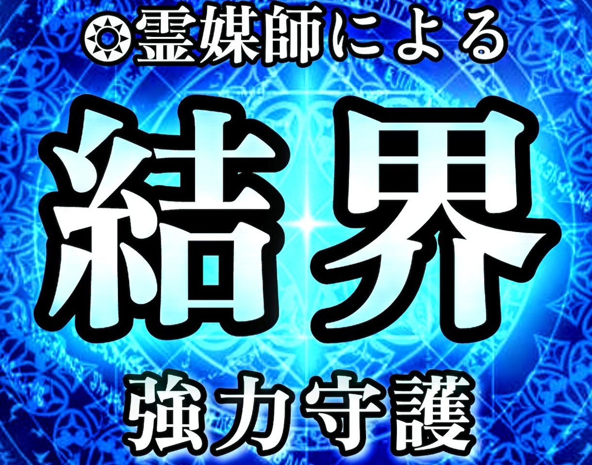 現役霊媒師❂大山晴明が結界術を行います ◆日本古来から伝わる本格的な結界術であなたを保護します。 イメージ1