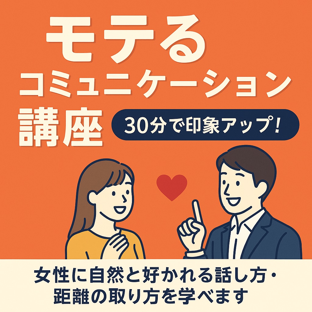モテるコミュニケーション講座します 女性に自然と好かれる話し方・距離の取り方を学べます イメージ1