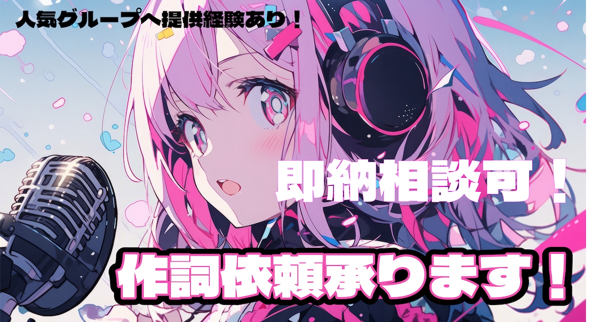 キャッチーでポップな歌詞を書きます アイドルへの提供経験あり！可愛い系クール歌モノお任せください イメージ1