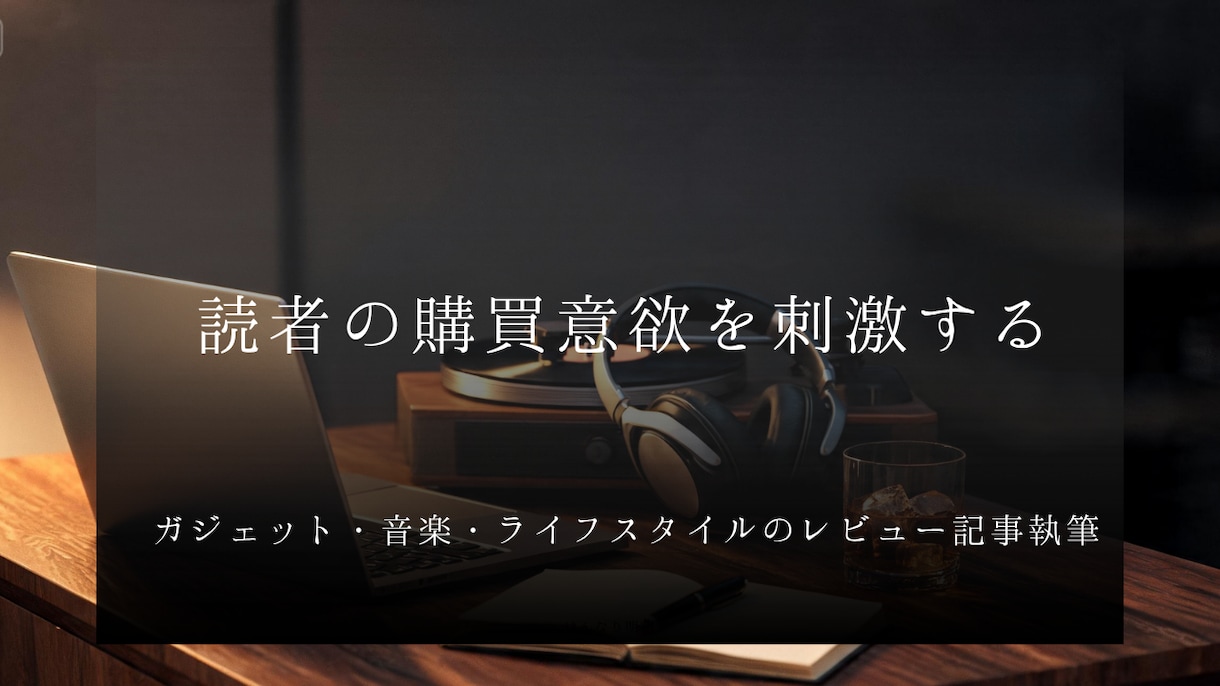 レビュー記事・アフィリエイト記事を執筆します 読者の購買意欲を刺激！ガジェット・音楽等 イメージ1