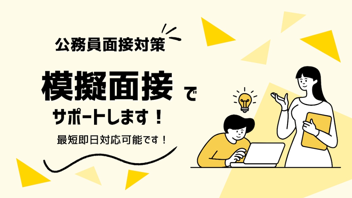 公務員の面接対策！模擬面接で合格を後押しします 元市町村職員・未経験からの転職経験者が丁寧にサポート イメージ1