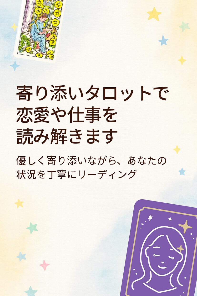 貴女に必要な一言｜今日の1枚引き（500円）します 不安な気持ちを整えて｜今日の1枚タロット引き＋一言アドバイス イメージ1