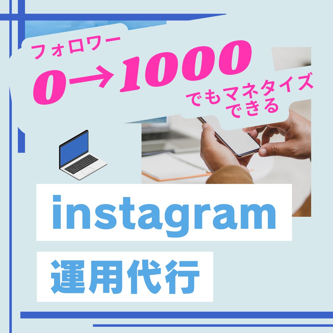 精度の高いinstagram運用代行をします 半自動で認知度を上げる事ができ、時間の節約にもなります。 イメージ1