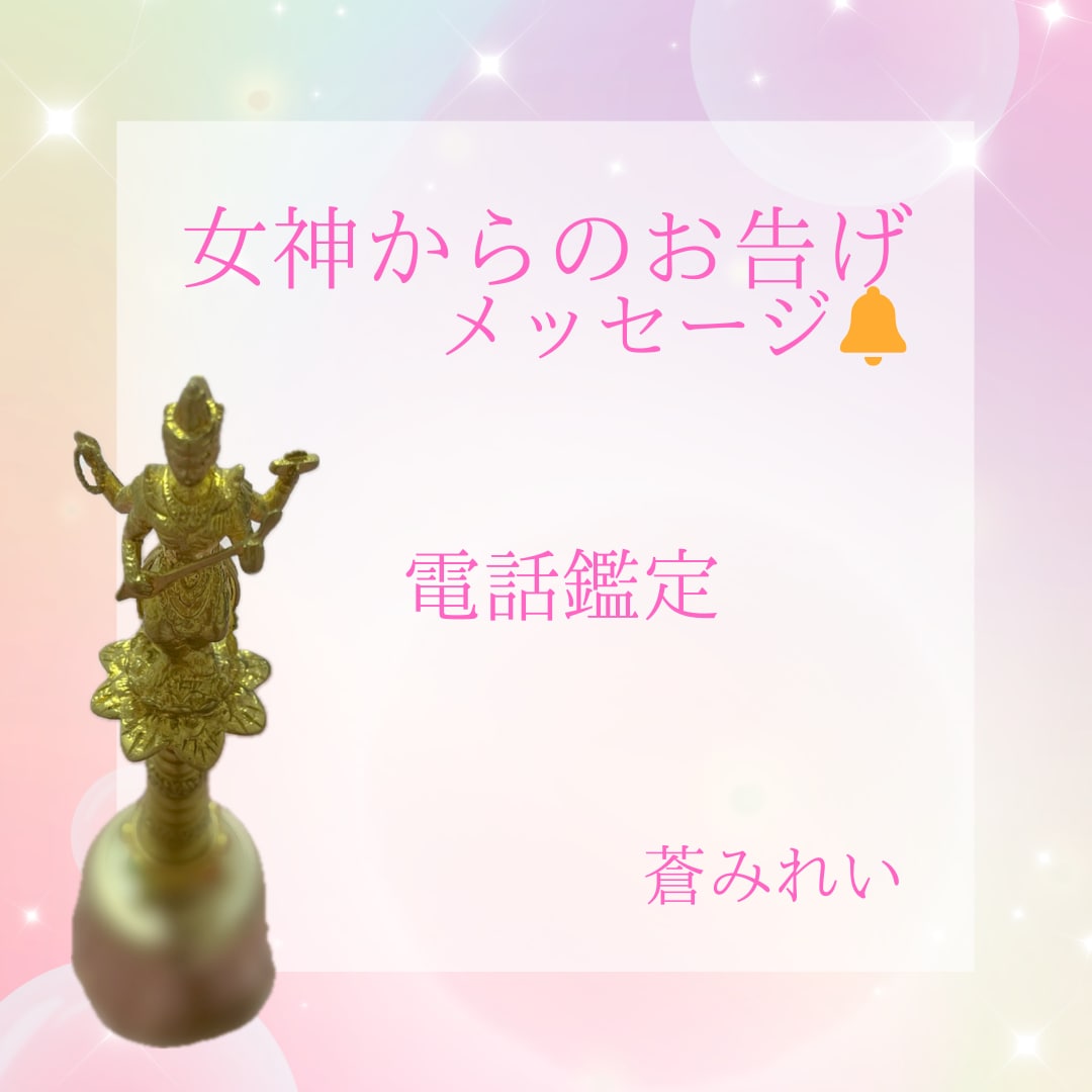 女神からのお告げメッセージをお電話でお伝えます ❁守護女神にちなんだ開運お守りアイテムも教えます❁ イメージ1