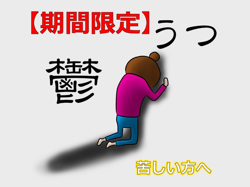 限定1月5日まで。うつ症状の体験談をお伝えします 言葉の力であなたしか知らない解決策を引き出します イメージ1