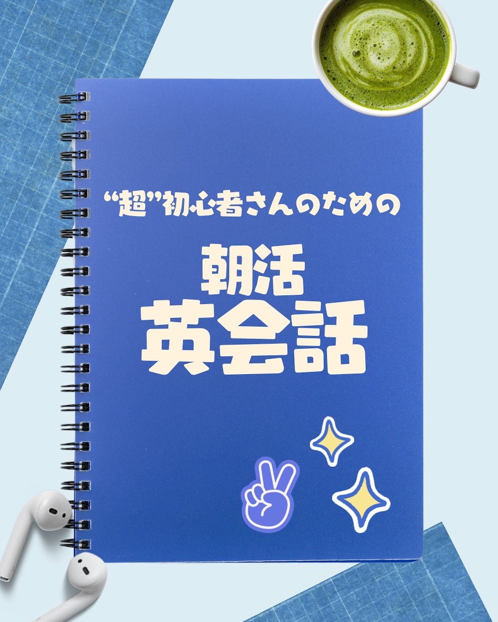 英語超初心者さんのために英語を教えます 話せない・聞き取れない」から始める朝30分の英会話！ イメージ1