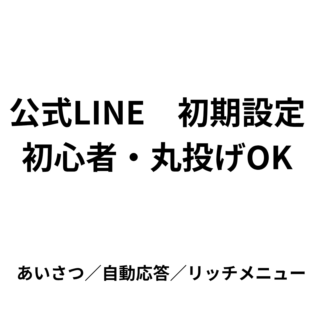 サロン向け公式LINE 初期設定完全サポートします 現場目線で予約導線と自動応答を設定します。 イメージ3