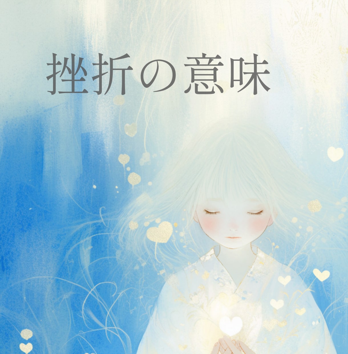 過去の挫折が教えてくれている未来のヒント伝えます なぜ同じ挫折を繰り返す？答えは意外なところにある イメージ1