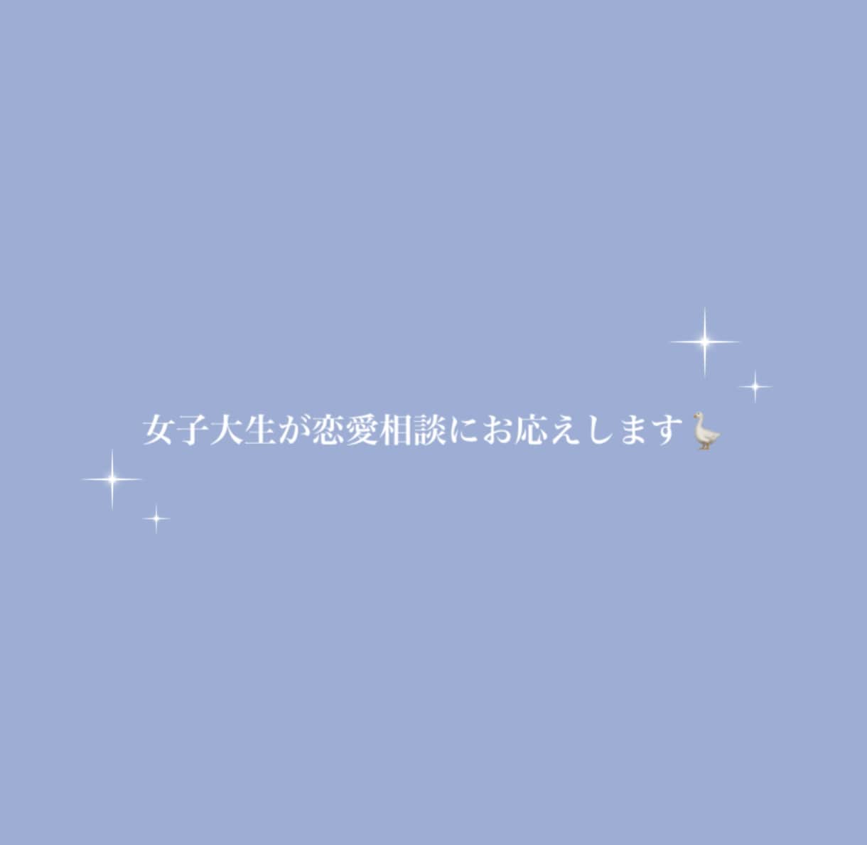 恋愛相談乗ります 女子大生の目線で真剣にお応えします！ イメージ1